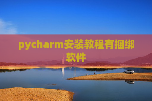 pycharm安装教程有捆绑软件