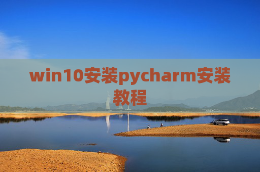 win10安装pycharm安装教程