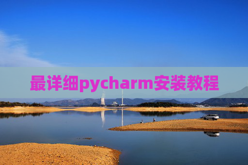最详细pycharm安装教程