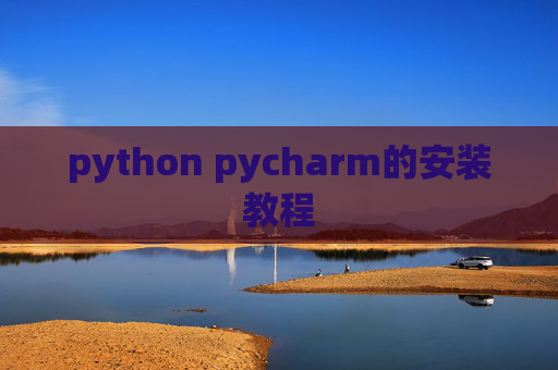 python pycharm的安装教程