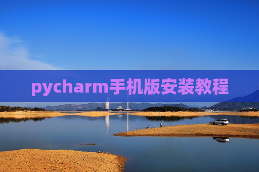 pycharm手机版安装教程